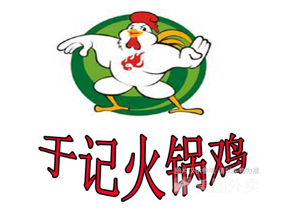 于记火锅鸡(万馨花园店)