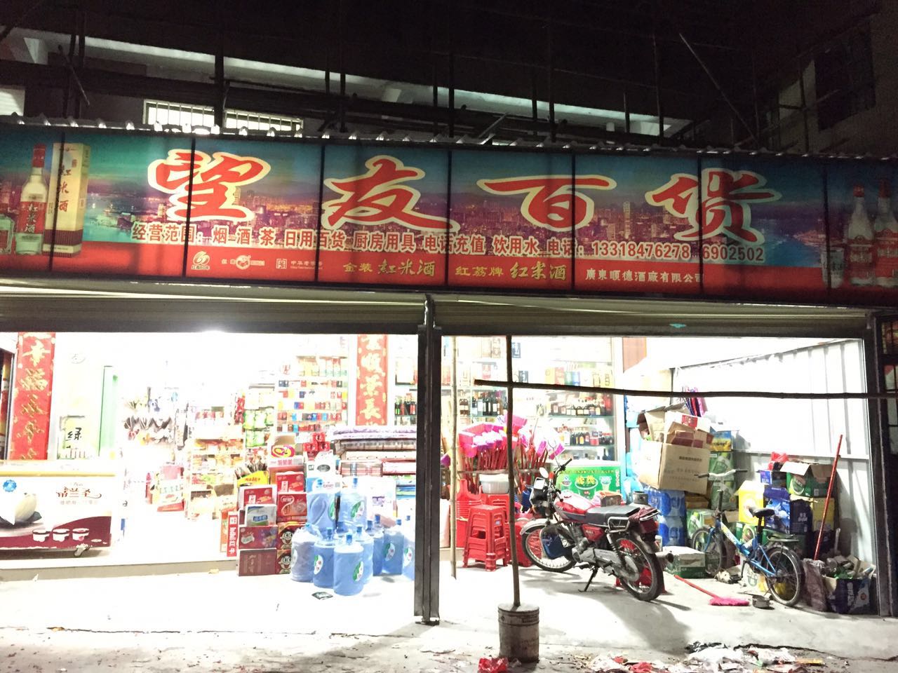 望友百货