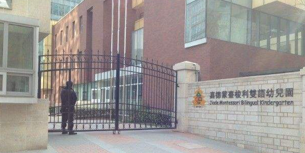 嘉德蒙台梭利双语幼儿园