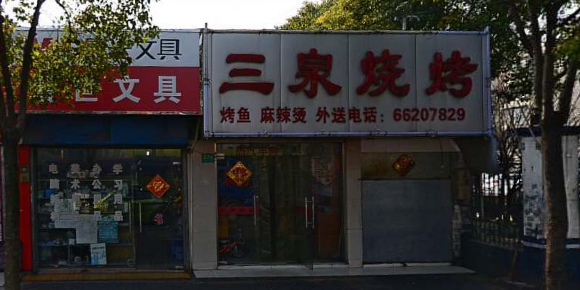 三泉烧烤(虎林路店)