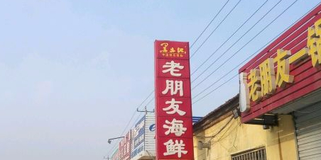 好朋友海鲜(八路店)