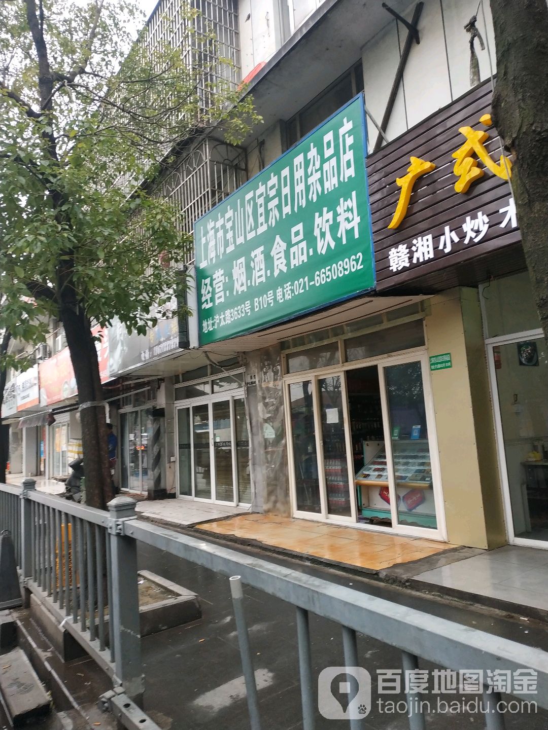 上海市宝山区宜宗日用杂品店