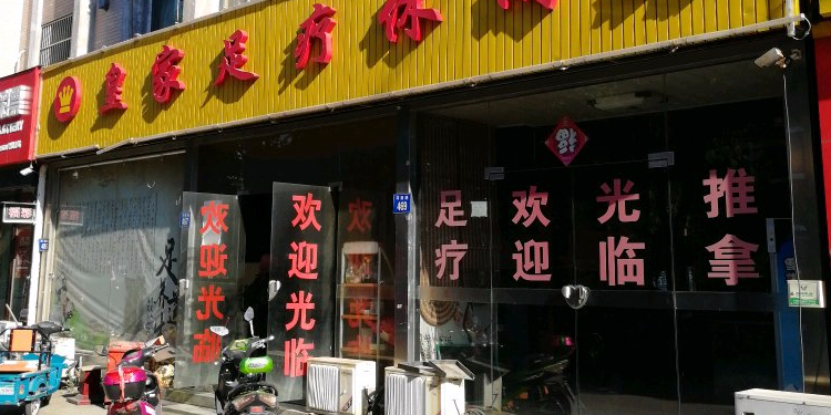 皇家足疗