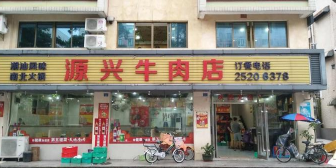 源兴牛肉店(东海道店)