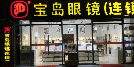 宝岛眼镜连锁(团结路店)