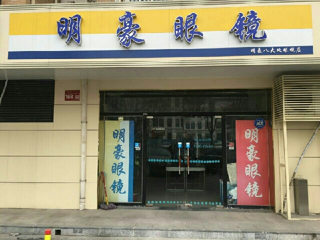 明毫眼镜(香山南路店)