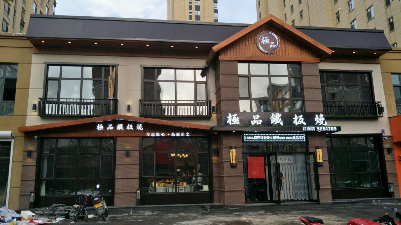 极品铁板烧(江南店)