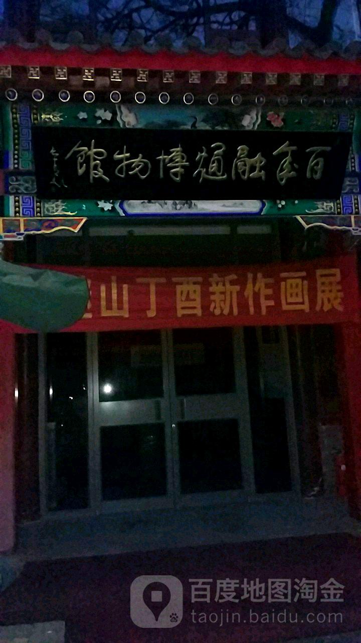 白年融熥博物馆