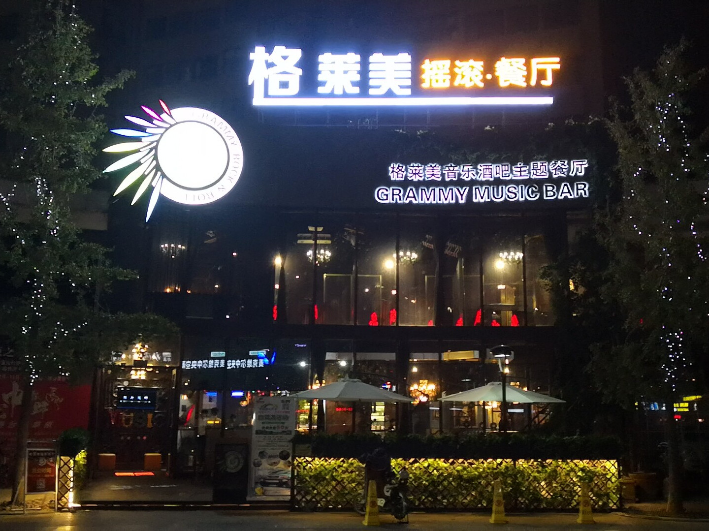 格莱美音乐酒吧主题餐厅(宝龙店)