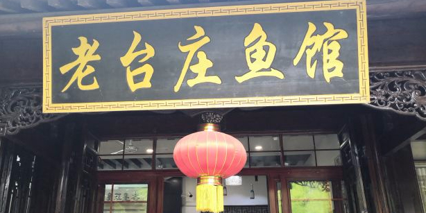 老台庄鱼馆(台儿庄古城店)