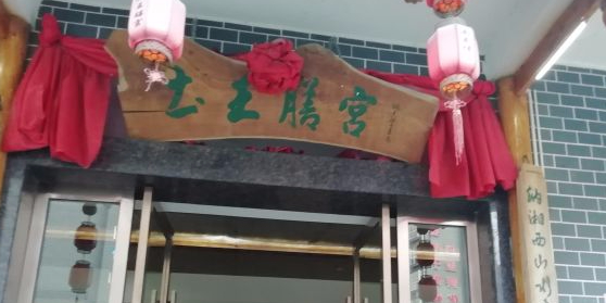 土王膳宫小酒馆(永顺店)