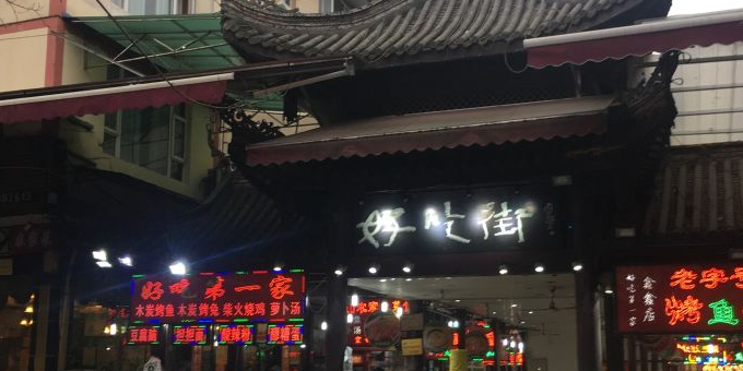 名特小吃一条街