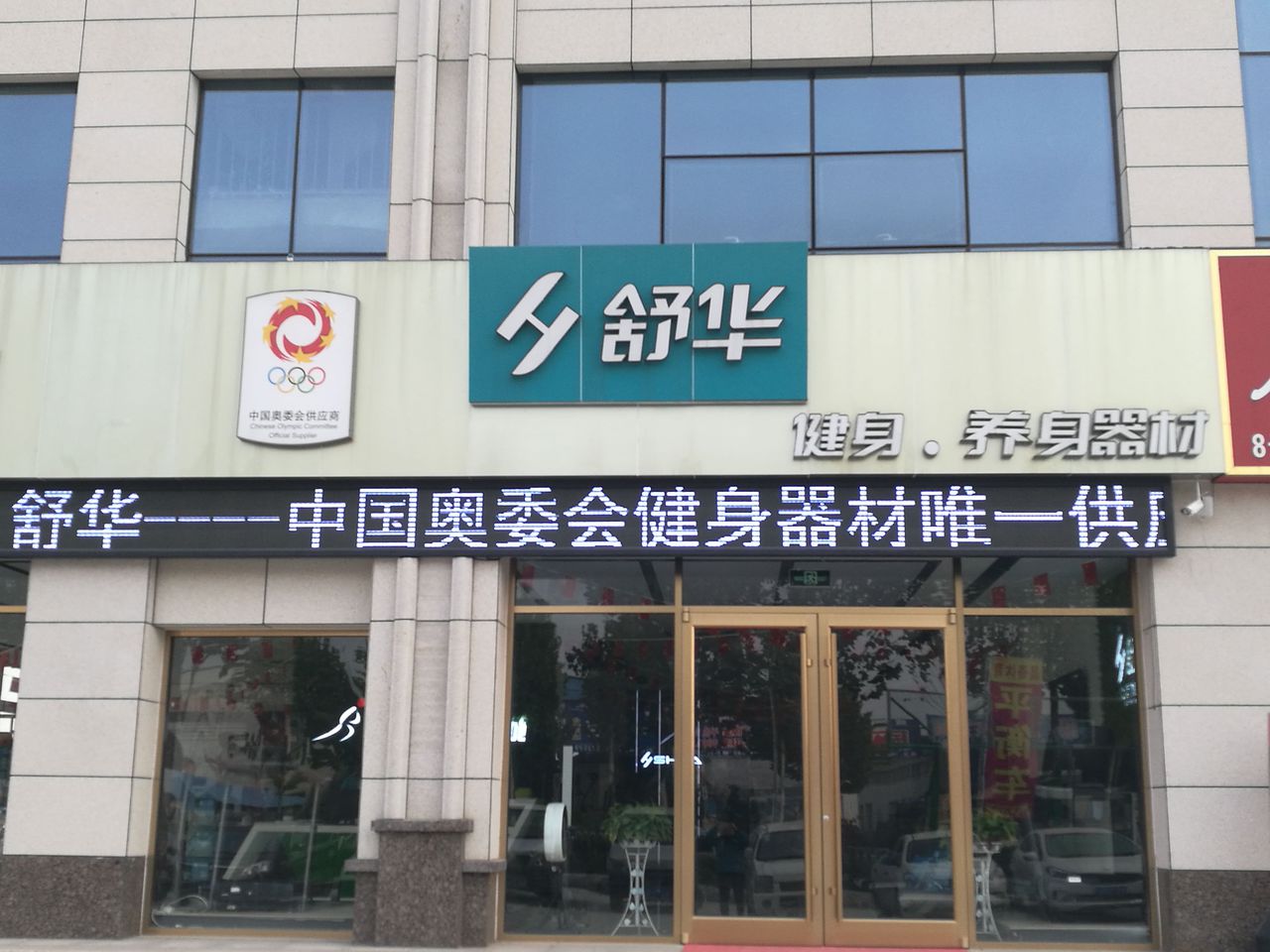 舒华跑步机健身器材(临沂总店)