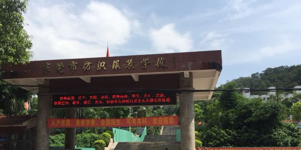 东莞市纺织服装学校