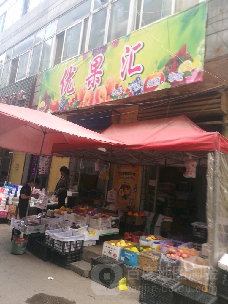优果汇(四通巷店)