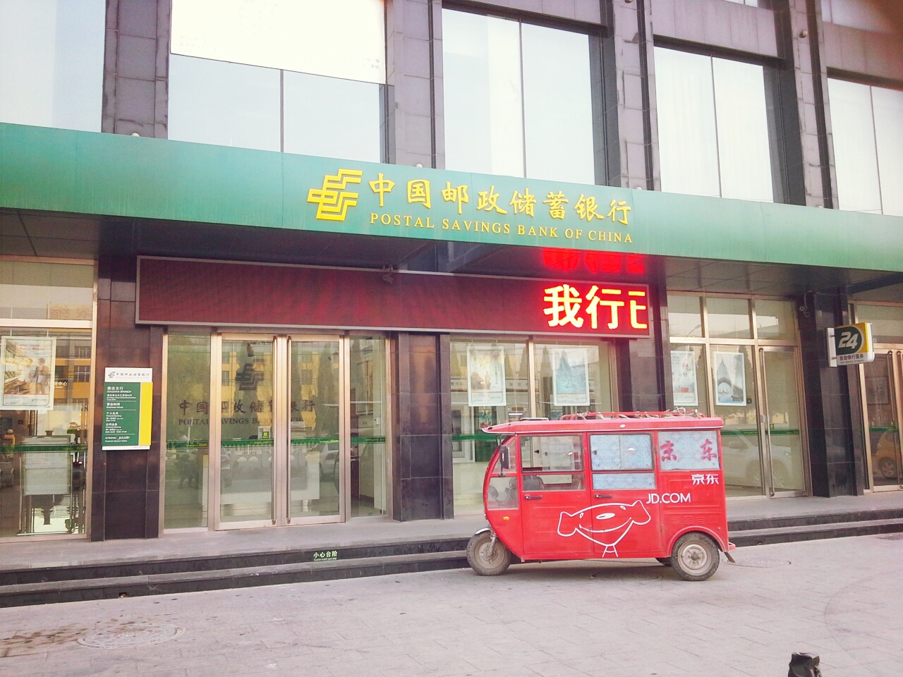 中国&邮政储蓄银行(窦店支行)