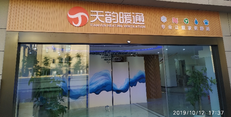 天韵暖通