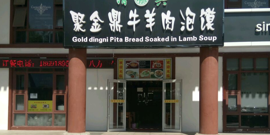 聚金鼎牛羊肉泡馍(西安·新乐汇店)