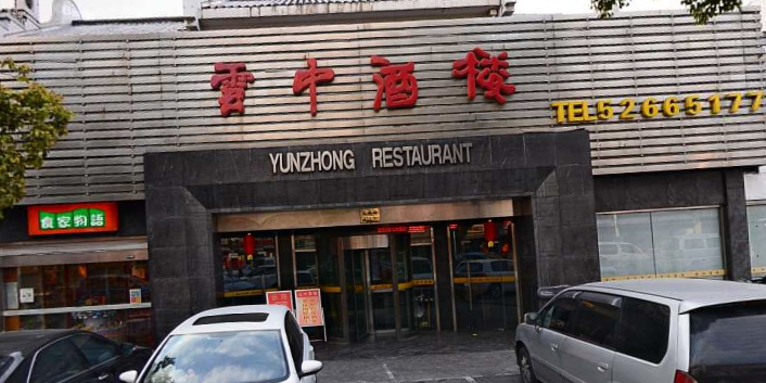 云中酒楼(兰溪路店)