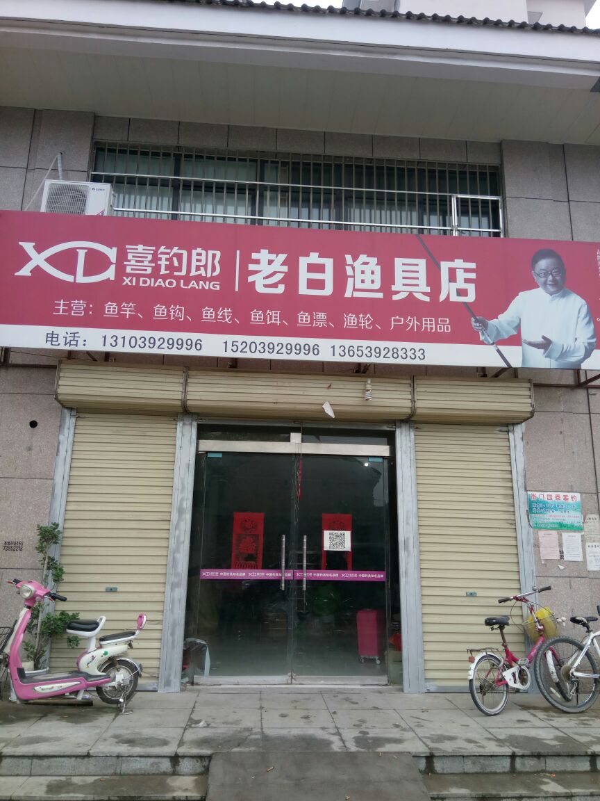 老白渔具店