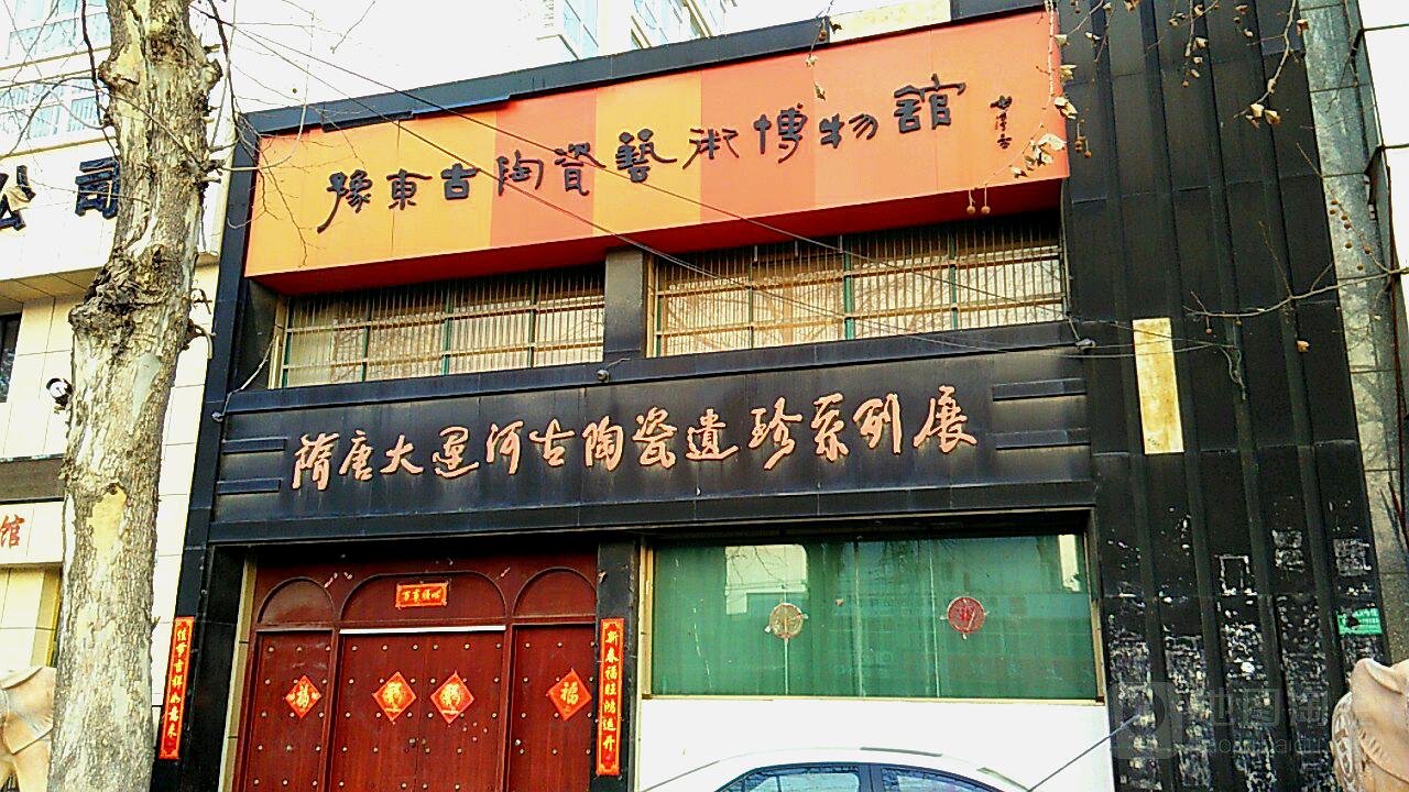 豫东古陶瓷艺术博物馆