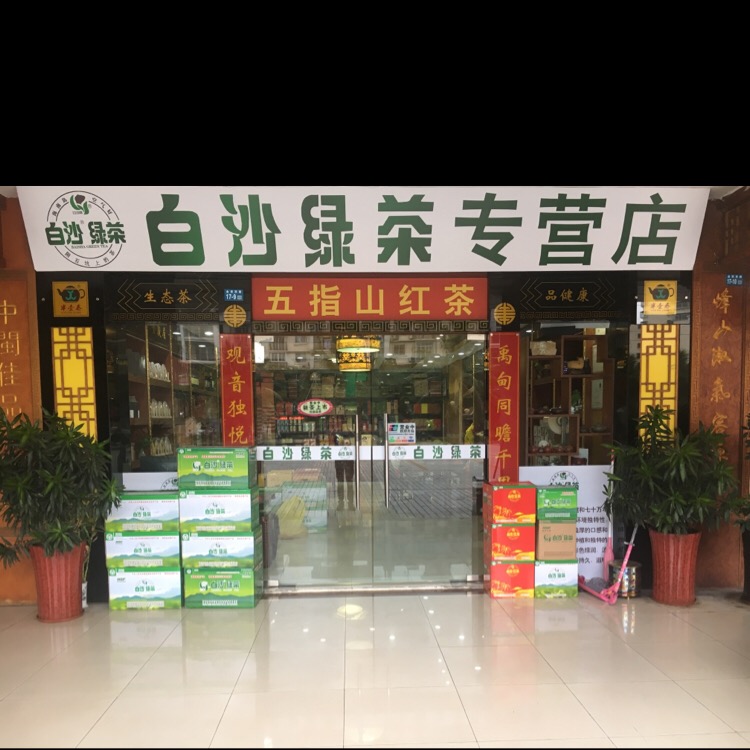 白沙绿茶专营店