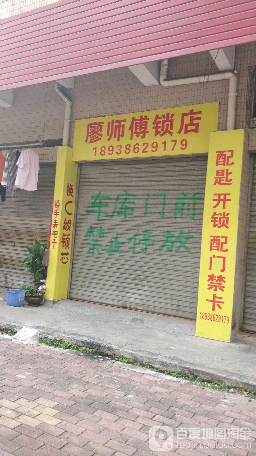 廖师傅锁店