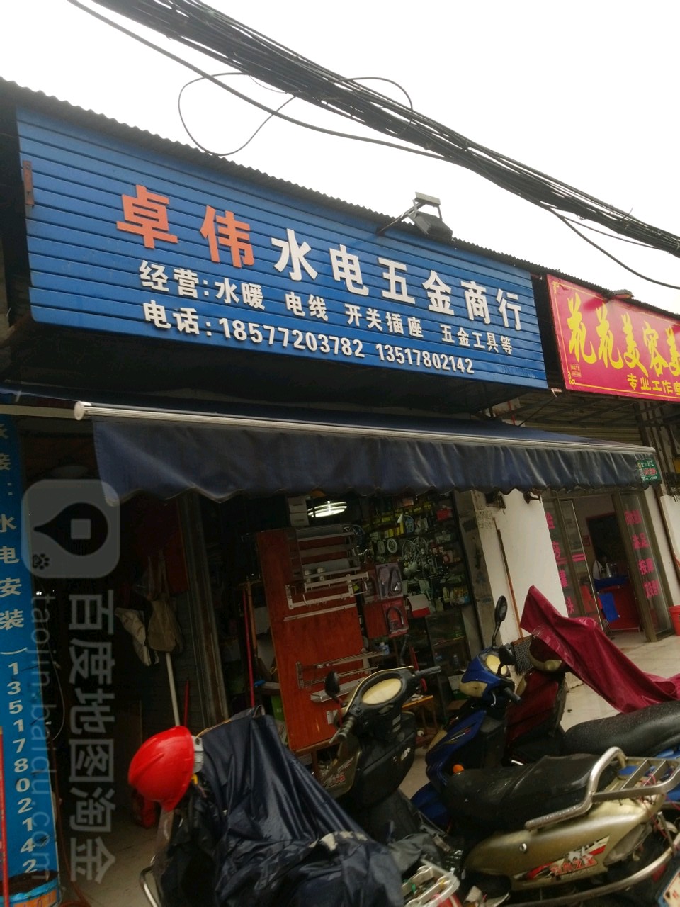 卓伟水电五金商行