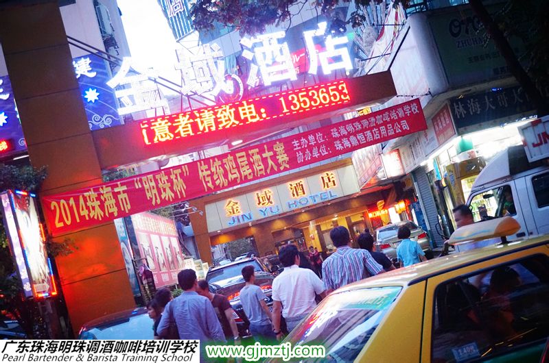 明珠调酒咖啡西点培训学院
