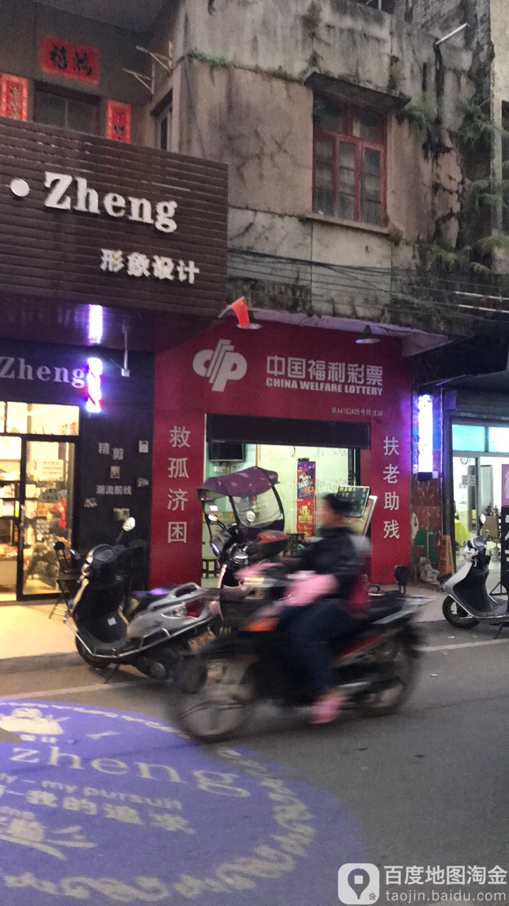 中国福利彩票(人民路店)