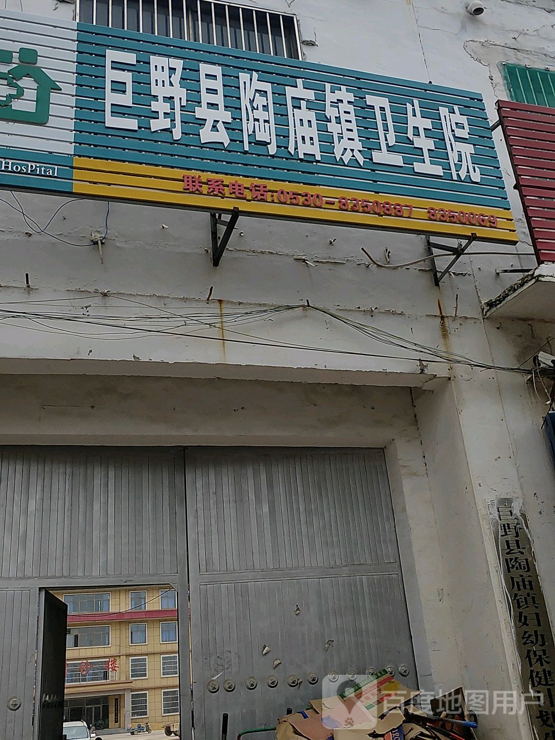 巨野县陶庙镇卫生院