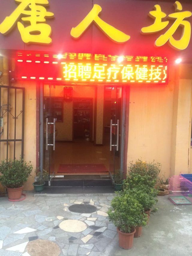 唐人访足浴棋牌(东亭小区店)