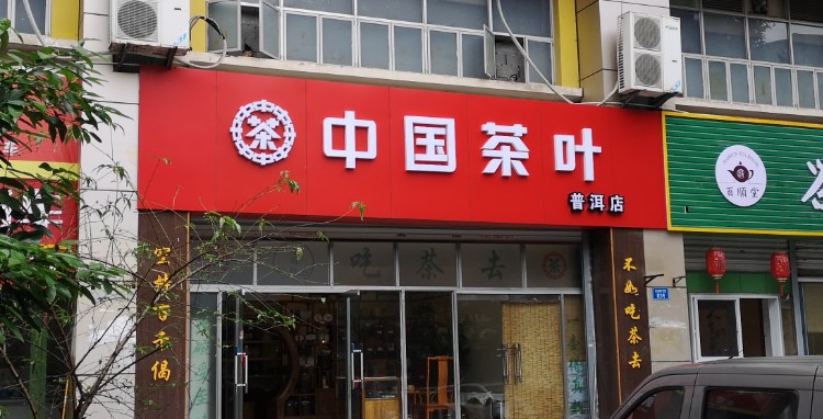 中国茶叶(普洱店)