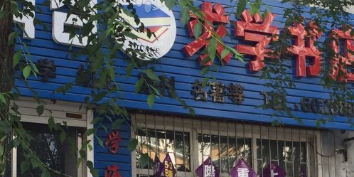 求学书店(爱丹路店)