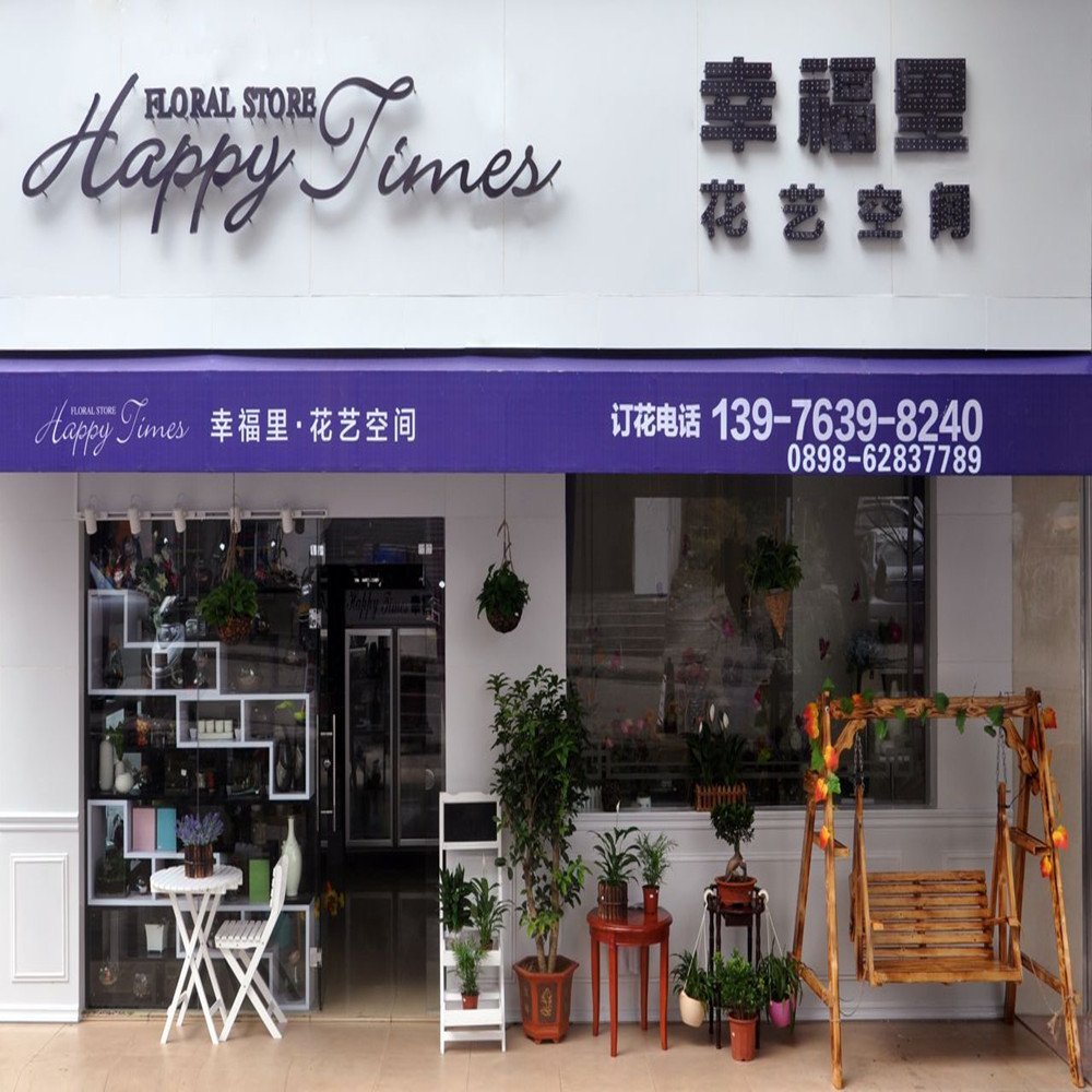 幸福里花艺空间