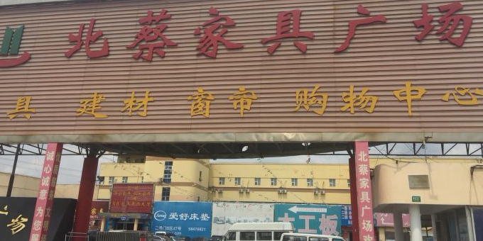 上海市北蔡家具广场(高科西路店)