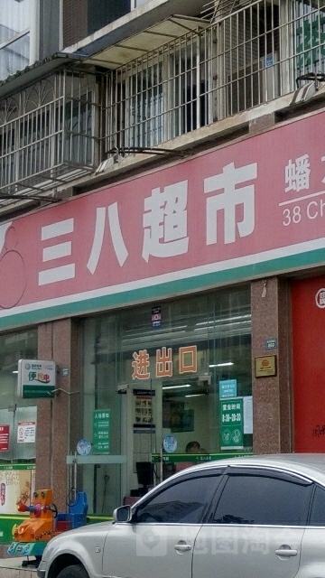 三八农商场(蟠龙小区店)