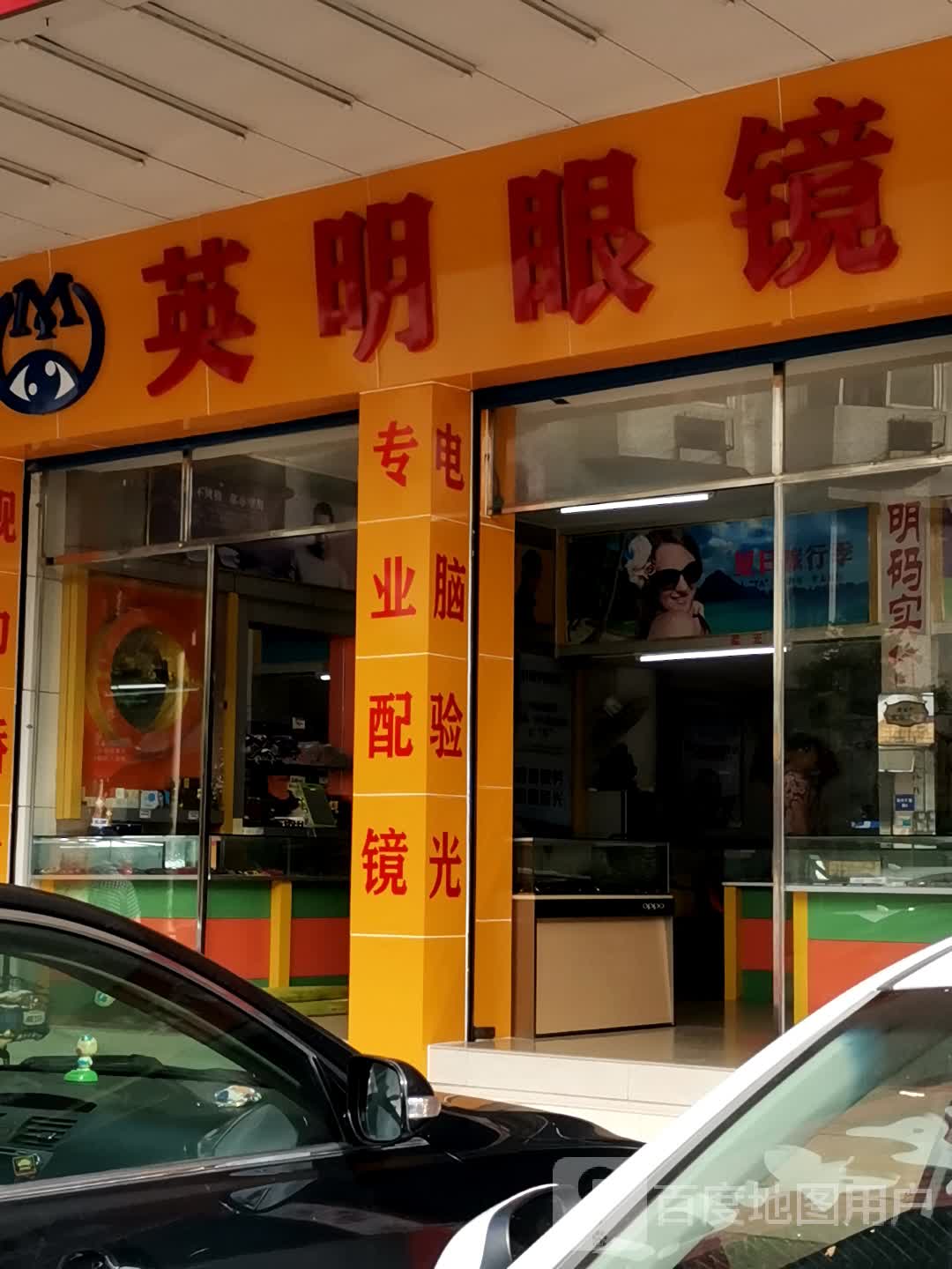 英明眼镜