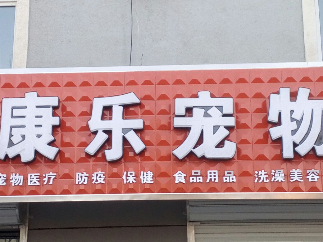 比瑞吉康乐宠物诊所(和义家园店)