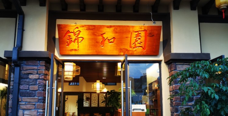 锦和园火塘土鸡(花千树店)