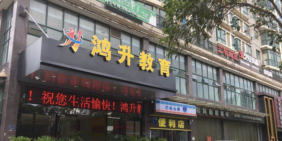 鸿升书店(汉西校区)