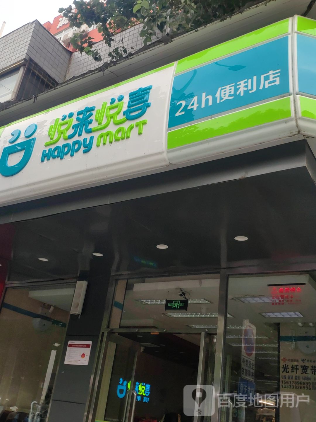 悦来悦享24小时便利店(财经学院店)