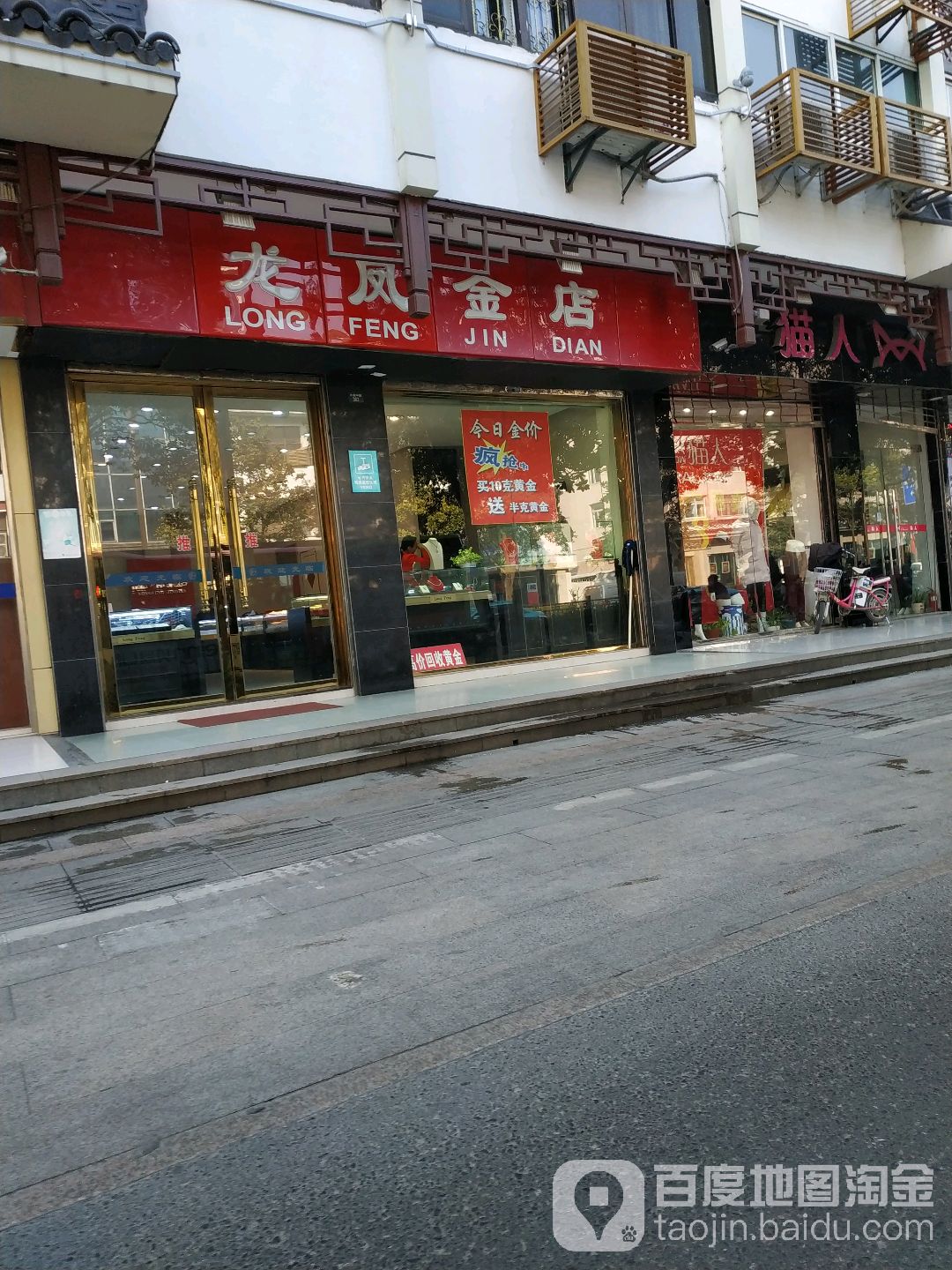龙凤金店(文昌中路店)