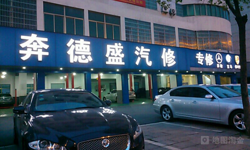 奔德盛汽修
