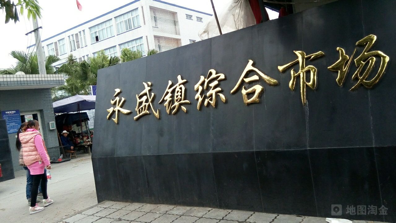 永盛货运综合市场