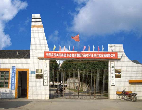 江永县职业中专学校
