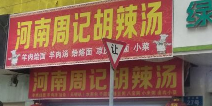 河南周记胡辣汤(唐山路店)