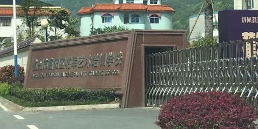 杭州市富阳区将军艺术培训学校