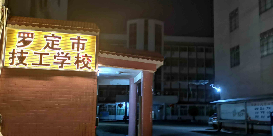 罗定市技工学校