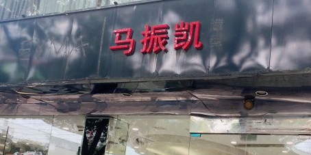 马振凯号造型(精品店)